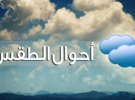حالة الطقس اليوم الثلاثاء 12-1-2021 فى مصر.. مائلة للحرارة وشبورة كثيفة